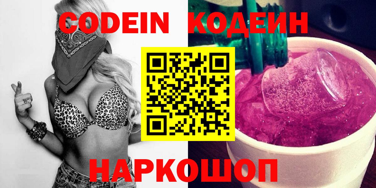 Кодеин напиток Lean (лин) Киселёвск